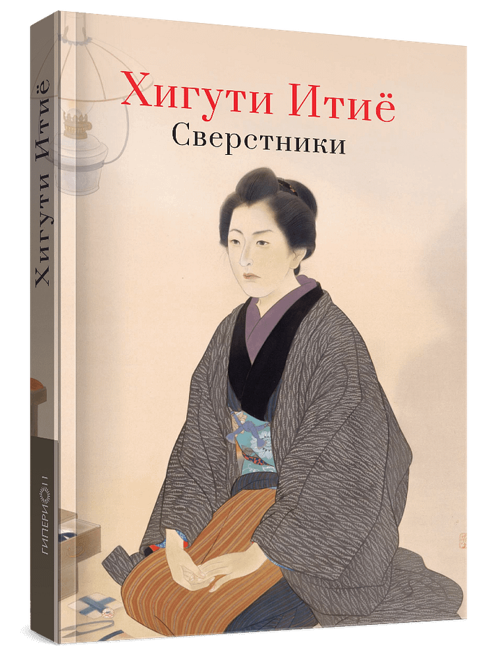 Сверстники Хигути Итие «Сверстники»